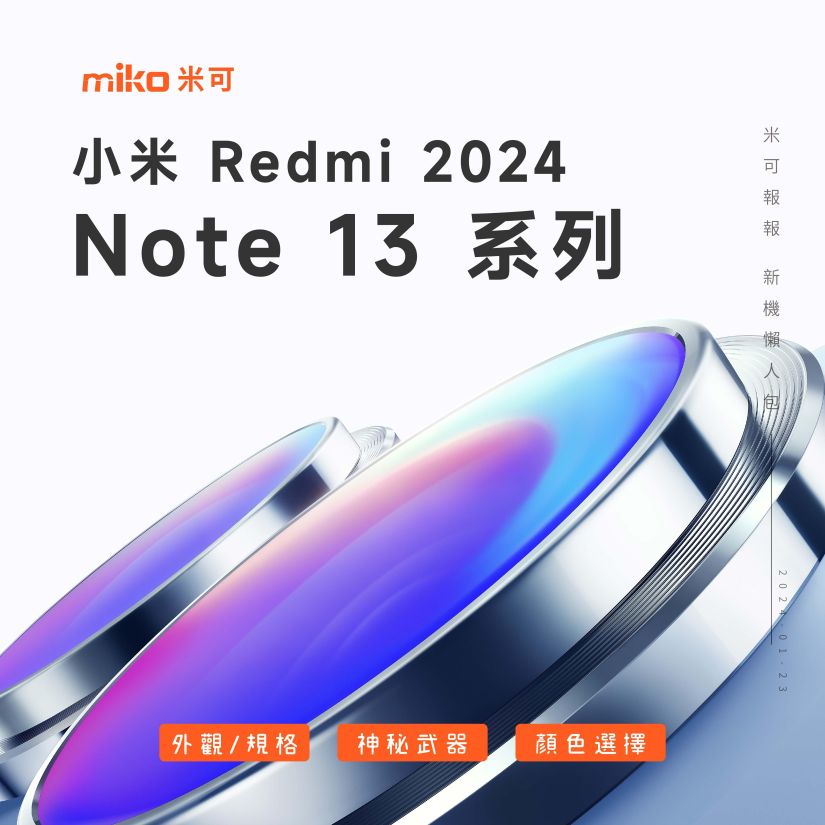 最新紅米Redmi Note 13正式登場，規格、價格、上市相關資訊整理